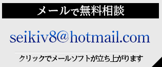 メールで無料相談 　gseiki_shotgun@ybb.ne.jp　クリックでメールソフトが立ち上がります